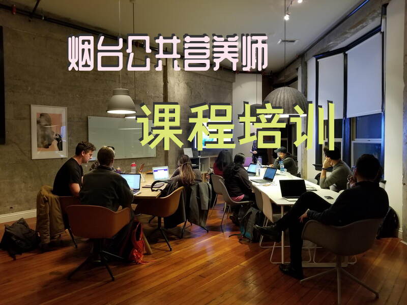 烟台公共营养师培训课程有哪些机构