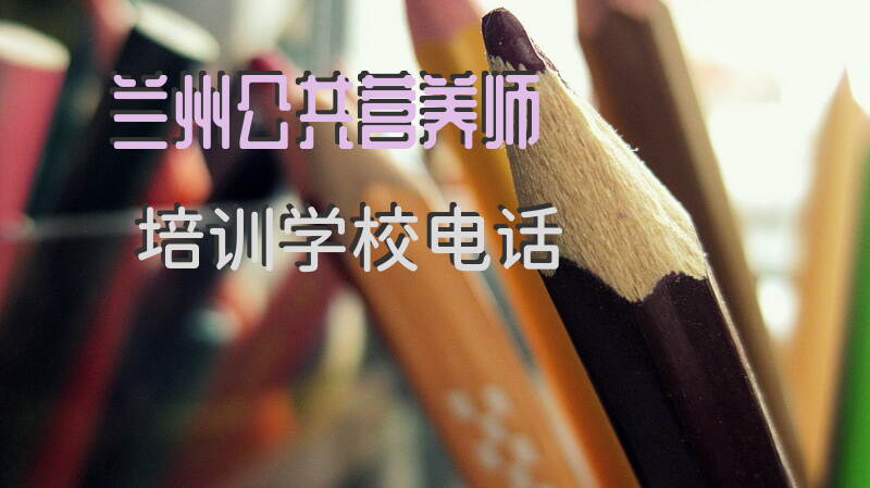 兰州公共营养师报考条件和培训地点如何选择