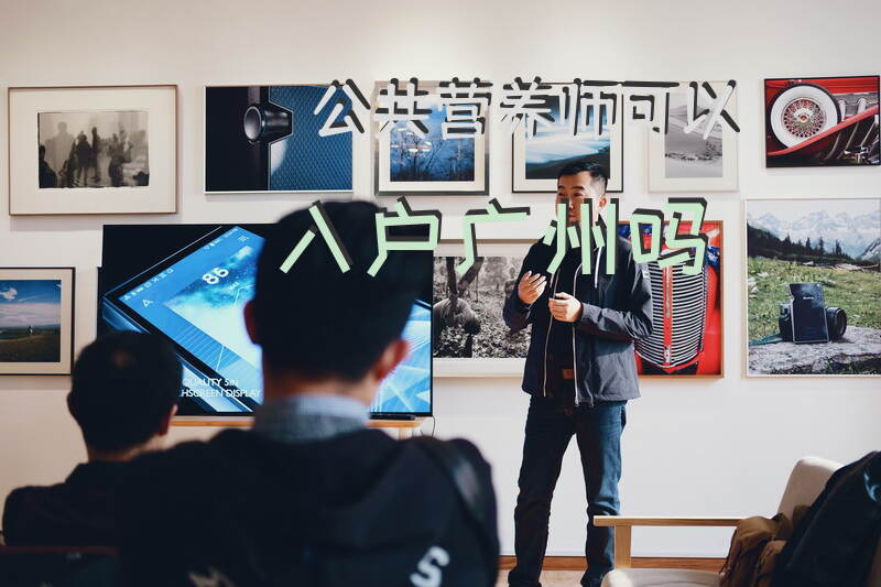 广州公共营养师报考需要哪些条件