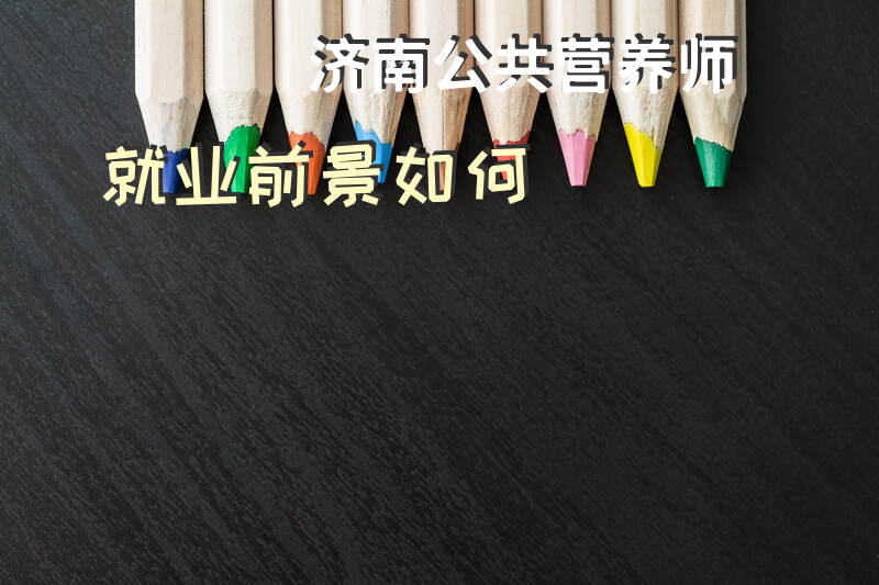 济南公共营养师就业前景如何