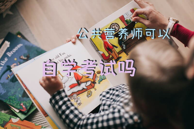 公共营养师考试可以通过自学获得吗
