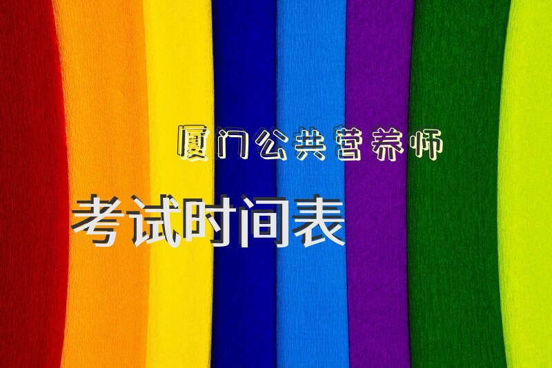 什么时候是厦门2025年公共营养师考试日期