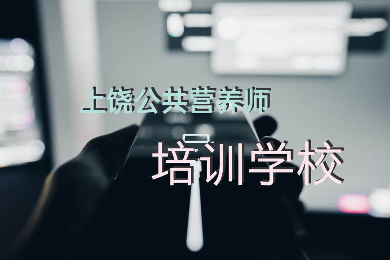 上饶公共营养师报考