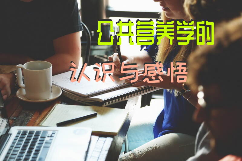 公共营养学在中国和国外差异是什么