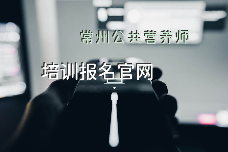2025年常州公共营养师报考时间如何查询