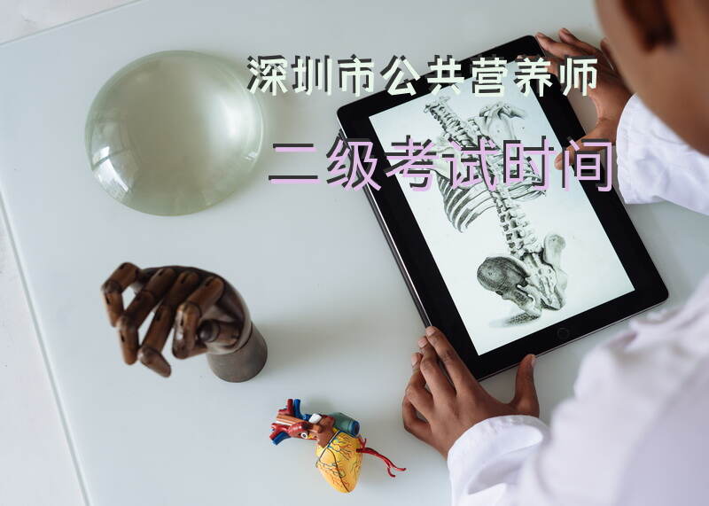 什么时候是深圳市公共营养师二级考试时间