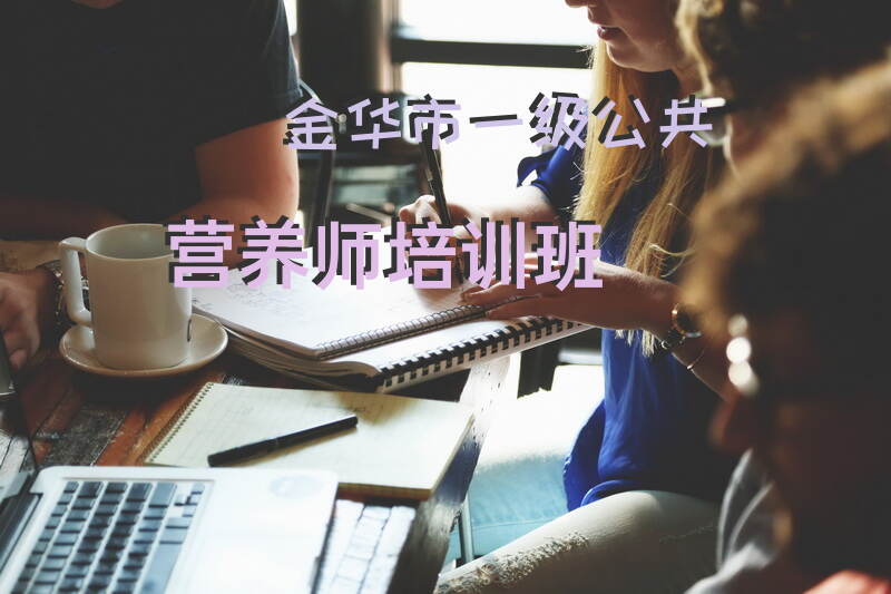 金华市2025年一级公共营养师考试如何报考