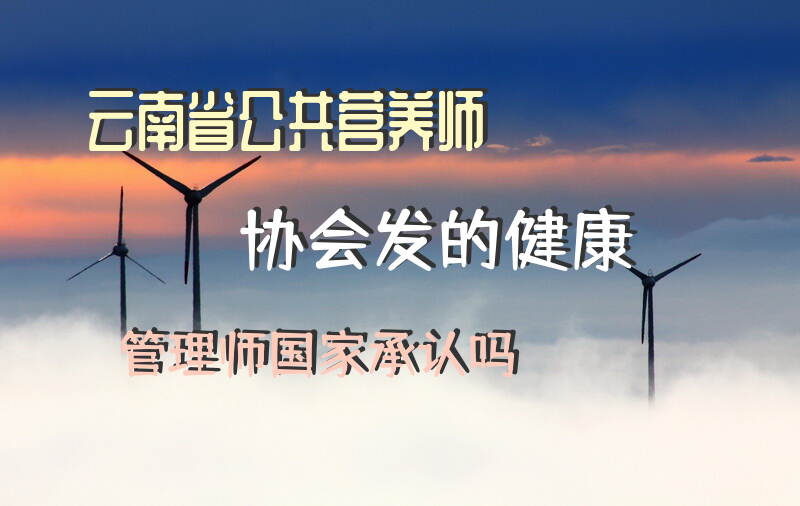 2025年昆明公共营养师考试时间和报名地点是什么