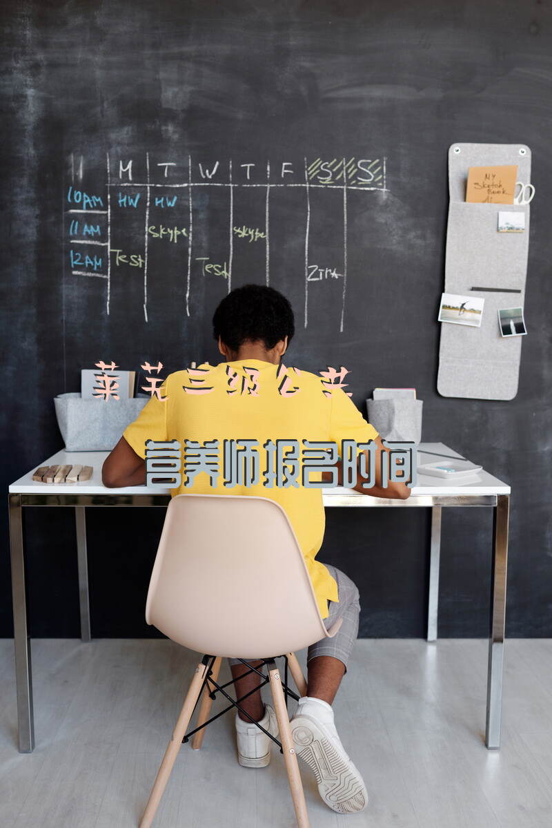 2025年莱芜三级公共营养师报名时间如何安排