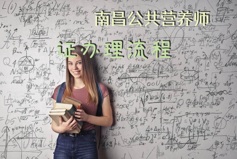 如何在2025年江西南昌报考公共营养师