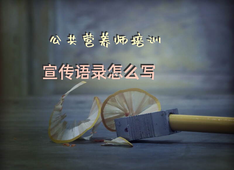 公共营养师培训在郑州和北京如何报名考试