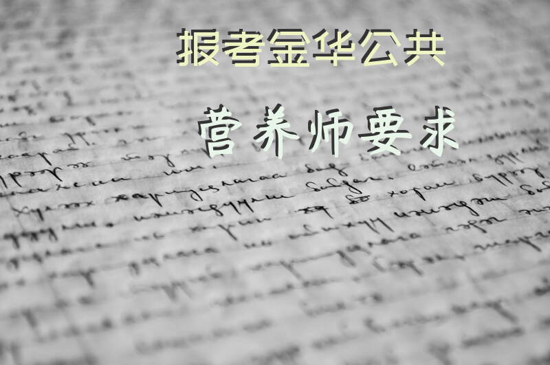 金华公共营养师报考需要哪些条件