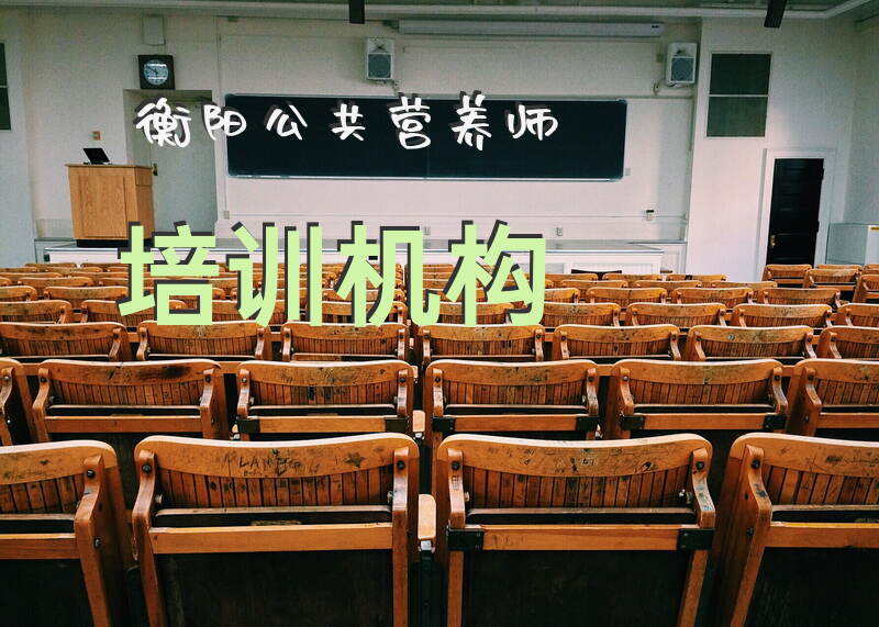 衡阳公共营养师培训和报考在哪里