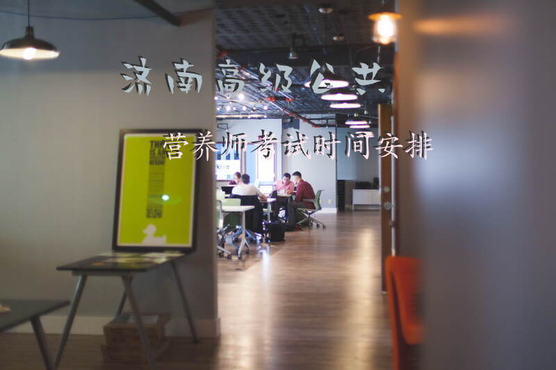 2025年济南公共营养师考试如何安排