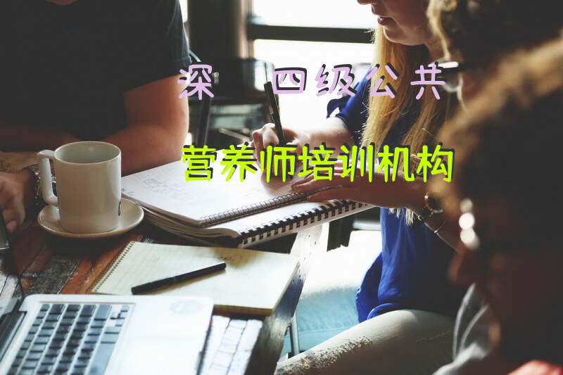 深圳如何报考四级公共营养师培训机构