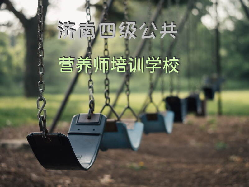 在济南如何选择四级公共营养师培训机构