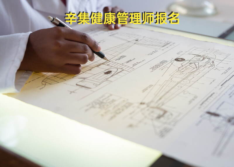 辛集健康管理师报名