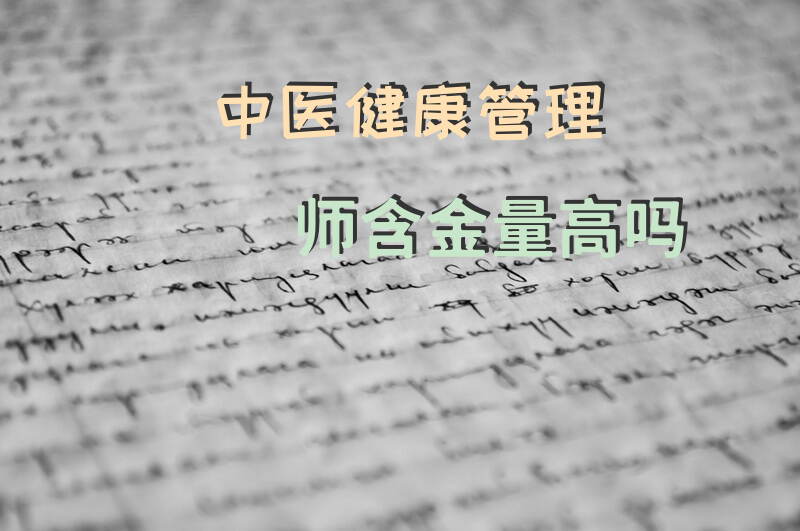 中医健康管理师含金量高吗